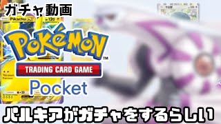 【あくうせつだん】パルキアさんが10連パック開封するそうです【ポケポケ】