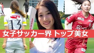 【仲田歩夢】サッカー界のNo.美女！女子日本代表としてワールドカップにも出場で実力も折紙付き