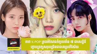 តារា K Pop គ្រងតំណែងកំពូលទាំង ៧ ជាសេដ្ឋីនីក្ដោបទ្រព្យសរុបច្រើនជាងគេប្រចាំវិស័យ