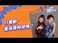 【閱讀夏lala】第166集：打電動是浪費時間嗎？