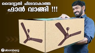 വൈദ്യുതി 'ചിലവാകാത്ത' ഫാൻ വാങ്ങി !! Atomberg Erica Smart Malayalam Unboxing