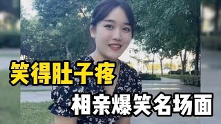 笑的肚子疼相亲爆笑名场面，一个比一个搞笑，全场最佳