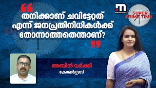 'തനിക്കാണ് ചവിട്ടേറ്റത് എന്ന് ജനപ്രതിനിധികൾക്ക് തോന്നാത്തതെന്താണ്?'| Mathrubhumi News