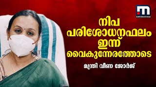 നിപ പരിശോധനഫലം ഇന്ന് വൈകുന്നേരത്തോടെ- മന്ത്രി വീണ ജോർജ്‌ | Kozhikode | Nipah Doubt | Veena George |