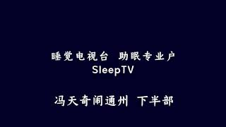 郭德纲评书《冯天奇闹通州》下半部【SleepTV睡觉电视台，助眠专业户】