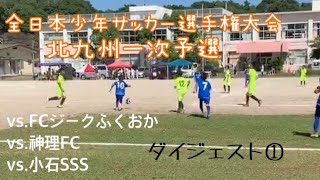 全日本少年サッカー選手権大会　福岡県中央大会北九州一次予選　ダイジェスト① vs.FCジークふくおか vs.神理FC vs.小石SSS