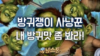 [옥냥스톤] 방귀쟁이 사냥꾼 - 내 방귀맛 좀 봐라! (하스스톤 예능덱 레전드: Hearthstone Funny Match)