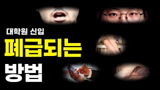 대학원 첫날, ‘이거’ 말해버리면 폐급 소리 듣습니다