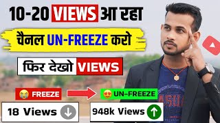 10-20 Views आता है, Channel UN-FREEZE करो 📈 | youtube channel freeze problem |  Views kaise badhaye