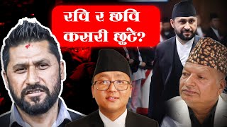 रवि लामिछाने ६५ लाख धरौटीमा छुट्दाका आधार कस्ता छन? Rabi Lamichhane || KP Oli || Society Nepal