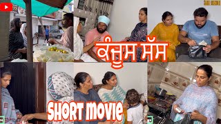 ਕੰਜੂਸ ਸੱਸ | kanjus sas || Full episodes || new Punjabi short movie ||#sahilbhinder #pindernav