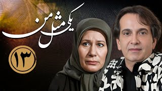 سریال یکی مثل من - قسمت 13 | Serial Yeki Mesle Man - Part 13