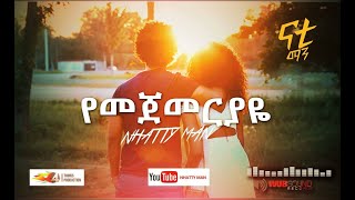 Nhatty Man - ናቲ ማን-የመጀመርያዬ  'Yemejemeriyaye'   MV