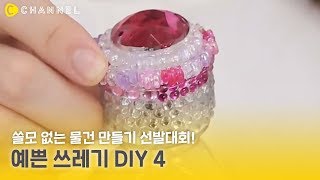 [DIY] 쓸모 없는 물건 만들기 선발대회! 예쁜 쓰레기 DIY 4가지💙 | 씨채널 코리아