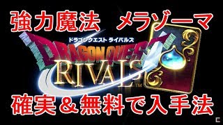 ドラクエライバルズ　メラゾーマを誰でも確実＆無料に入手出来る！知らないと損なこと