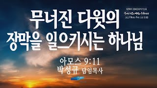 부전교회 2022년 7월 7일 제190차 행복한새벽기도 중계