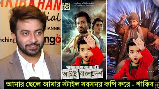 এবার শাকিব ছেলে বীরের স্টাইল দেখে অবাক ! শাকিব বললো বীর সবসময় আমাকে কপি করে (ভিডিও) Shakib Khan News