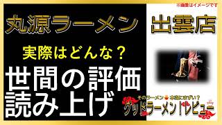 【読み上げ】丸源ラーメン 出雲店 実際はどんな？おいしいまずい？精選口コミ徹底リサーチ|おいしいラーメン