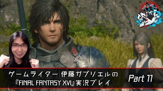 ゲームライター 伊藤ガブリエルの『ファイナルファンタジーXVI』初見でプレイタイム！Part 11【ネタバレ注意！】