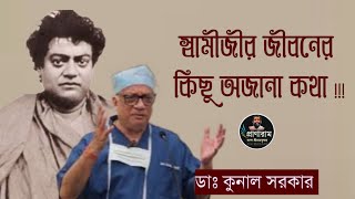 স্বামীজীর জীবনের কিছু অজানা কথা !!! by Dr. Kunal Sarkar || Pranaram Bangla