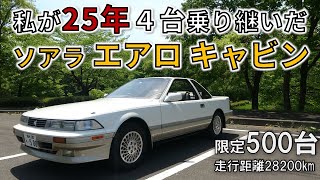 現存する中でこれ以上ない トヨタ ソアラ エアロキャビン