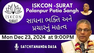 ISKCON Surat-Palanpur Patia Sangha. સાધના ભક્તિ અને પ્રચારનું મહત્વ. Speaker: Satchitananda Dasa