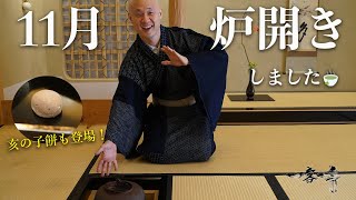 【茶道】11月は茶道のお正月！炉開きしましたので亥の子餅と一緒にご紹介｜茶人 松村宗亮の一客一亭　Japanese tea ceremony