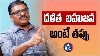 Kadire Krishna Explains What Is Mean By Dalit Bahujana | Mic Tv News