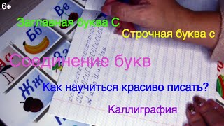 Как научиться красиво писать? Заглавная и строчная буква С.