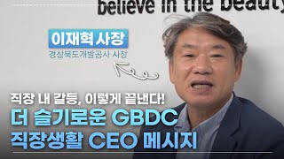 더 슬기로운 GBDC 직장생활 CEO 메시지🎤