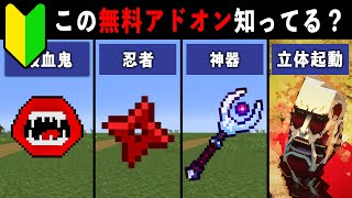 消えてしまった統合版アドオン9選【ゆっくり解説】