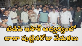 కదిరి లో టీడీపీ ఇసాక్  ఆధ్వర్యంలో  బాబా పుట్టినరోజు వేడుకలు.