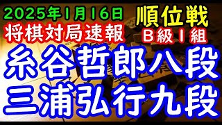 BGMなし将棋対局速報▲糸谷哲郎八段（８勝２敗）vs△三浦弘行九段（３勝６敗）第83期順位戦Ｂ級１組11回戦（主催：朝日新聞社・毎日新聞社・日本将棋連盟）