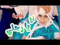 أغنية اخ يا رجلي | بابي مامي - Papi Mami