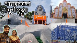 পায়রাডাঙ্গা দূর্গাপূজা ।। Payradanga Durga Puja