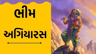 ભીમ અગિયારસ || નિર્જળા એકાદશી || Bhim ekadashi || A gujarati bhakti