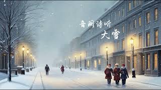 音阙诗听 - 大雪 (王梓钰)