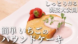 【給⾷の人気スイーツ】お金をかけずに簡単に作れる！「いちごのパウンドケーキ」レシピ