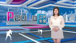 2023年4月4日PeoPo公民新聞報