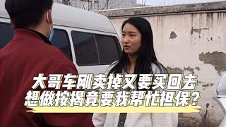 大哥车刚卖掉又要买回去，想做按揭竟要我帮忙担保？