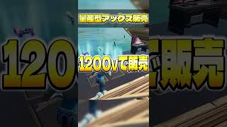 【FNCS】賛否両論のチャンピオンアックスの販売がヤバすぎたwww【フォートナイト/fortnite】#shorts #fortnite #チャンピオンアックス  #フォートナイト #ゲーム