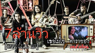 เธอไม่ใช่ ดาราช่อง7-เหล็กโคน [Official MV]