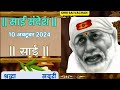 SAI SANDESH | | SAI BABA UPDESH | SAI SANDESH TODAY | AJ KA SAI SANDESH HINDI 10 अक्टूबर 2024