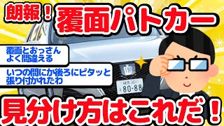 【2ch面白い車スレ】朗報！覆面パトカーの見分け方はこれだ！【ゆっくり】【有益】