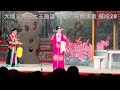 大埔元洲仔大王爺誕神功戲 ～紅菱巧破無頭案～4～選段 知府情挑楊柳嬌 2023 6 26 tai wong yeh birthday 🎂cantonese opera