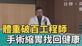 減重手術｜體重破百工程師 靠達文西手術縮胃找回健康