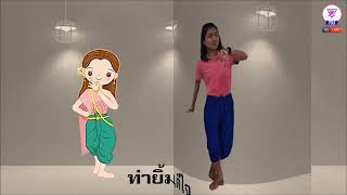 Thanyasith  Art EP. 2 I ภาษาท่า ปีการศึกษา 2564 โรงเรียนธัญญสิทธิศิลป์