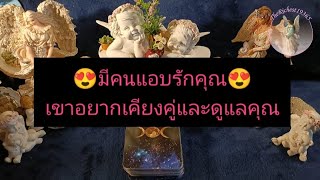 Ep51😍มีคนแอบรักคุณ😍เขาอยากเคียงคู่และดูแลคุณ#ดวงความรักคนโสด #tarot #ดูดวง #astrology #ดวงความรัก