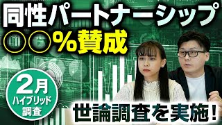 LGBT差別発言で荒井元秘書官更迭！世論調査結果は？同性婚や選択的夫婦別姓への賛否は？リスキリングは可能？｜第172回 選挙ドットコムちゃんねる #3