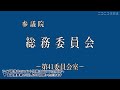 【 国会中継】参議院 総務委員会 ～令和6年3月22日～